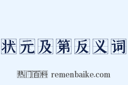状元及第反义词是什么意思的图片
